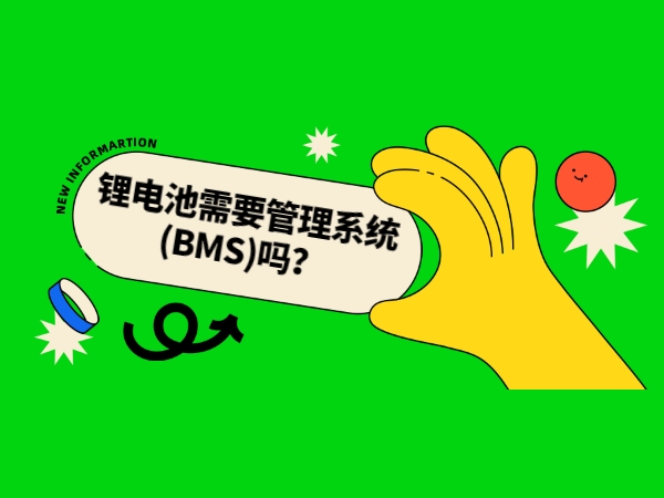 鋰電池需要管理系統(BMS)嗎？