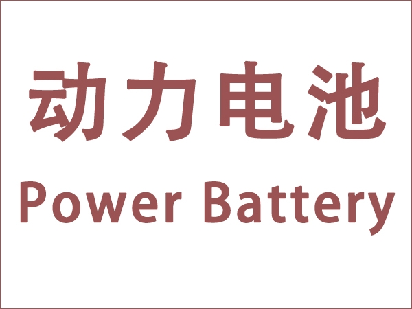 5月我國動力電池裝車量18.6GWh，同比增長90.3個百分點