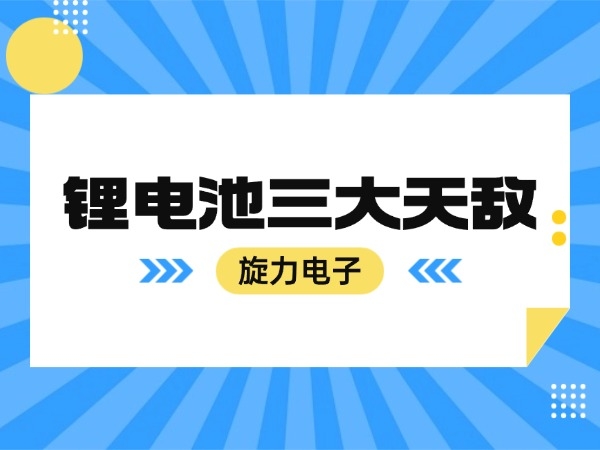 The three major enemies of lithium batteries