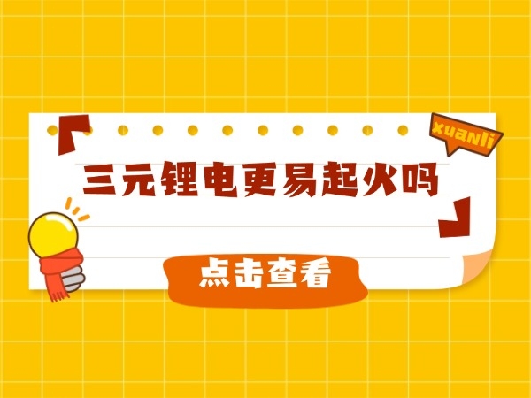 Are ternary lithium batteries more prone to catching fire